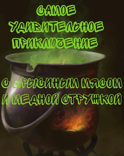 Обложка произведения Самое Удивительное Приключение: с крысиным мясом и медной стружкой