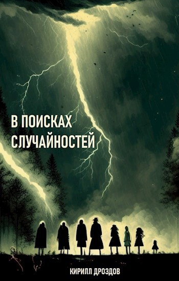 Обложка произведения В поисках случайностей