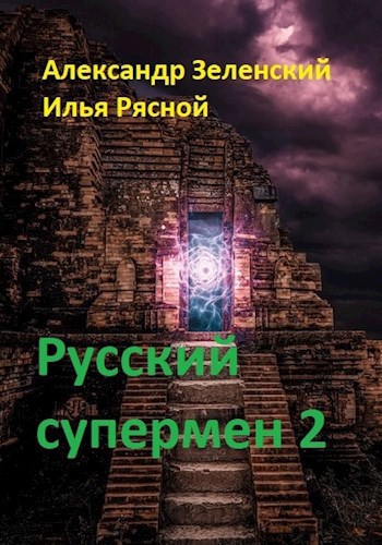 Обложка произведения Русский супермен 2