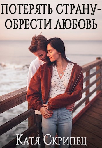 Обложка произведения Потерять Страну - Обрести Любовь