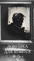 Обложка произведения Ловушка для койота
