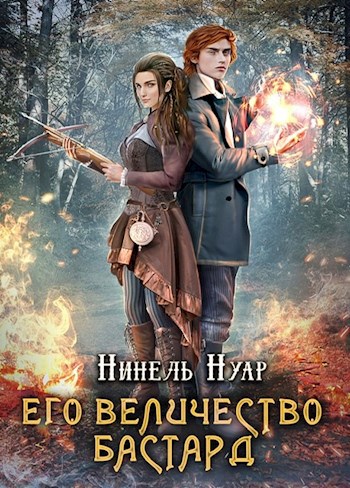 Обложка произведения Его величество бастард