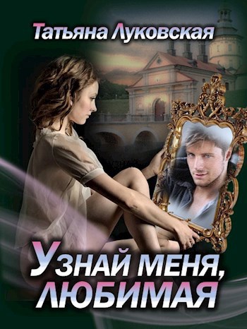 Обложка произведения Узнай меня, любимая