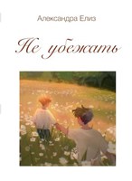 Обложка произведения Не убежать
