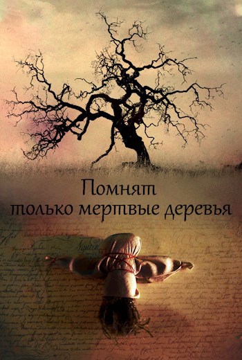 Обложка произведения Помнят только мертвые деревья