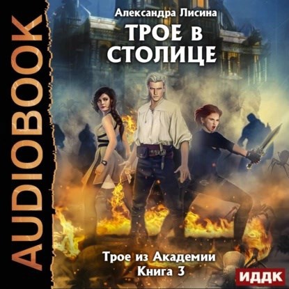 Обложка произведения Трое в столице (аудио)