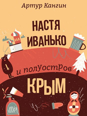 Обложка произведения Настя Иванько и полуостров Крым