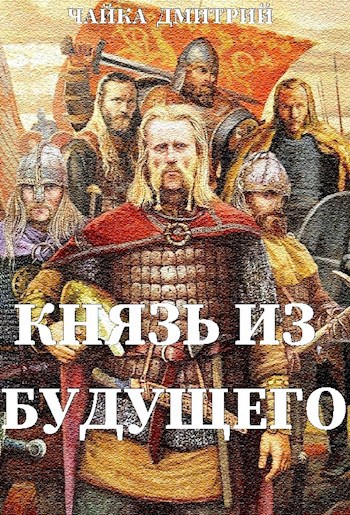 Обложка произведения Князь из будущего ч.1