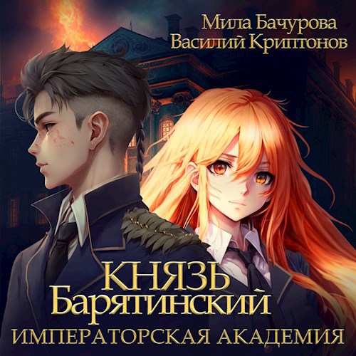 Обложка произведения Князь Барятинский 2. Императорская Академия (АУДИО)