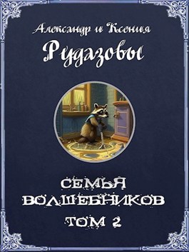 Обложка произведения Семья волшебников. Том 2