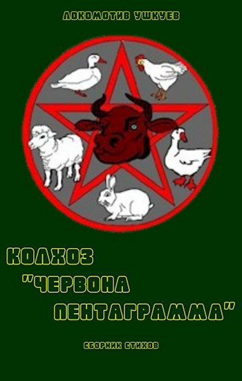 Обложка произведения Колхоз "Червона Пентаграмма"