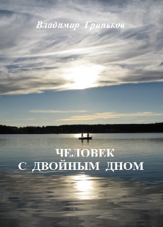 Обложка произведения Человек с двойным дном