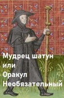 Обложка произведения Мудрец-шатун или Оракул необязательный
