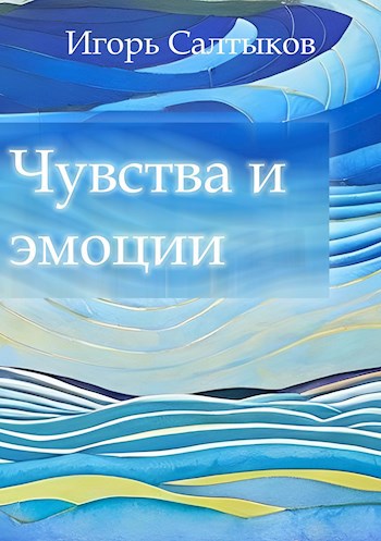 Обложка произведения Чувства и эмоции