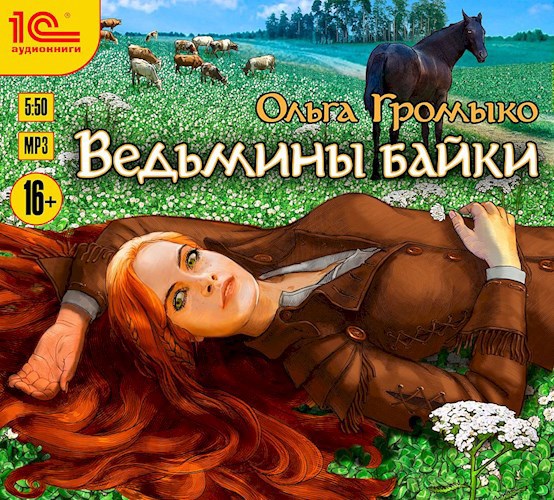 Обложка произведения Ведьмины байки (аудиокнига)