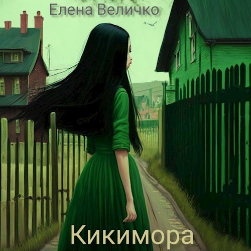 Книга кикимор