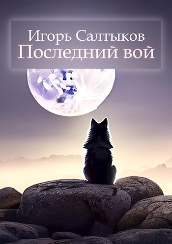 Обложка произведения Последний вой