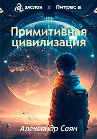 Обложка произведения Примитивная цивилизация