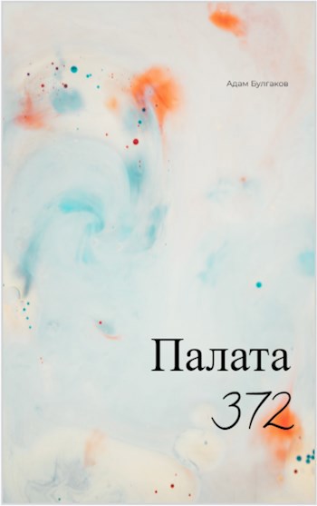 Обложка произведения Палата 372