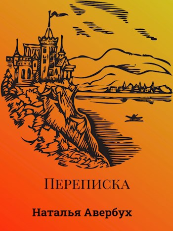 Обложка произведения Переписка