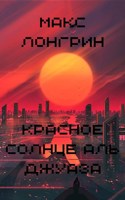 Обложка произведения Красное солнце Аль Джуаза