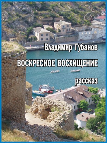 Обложка произведения Воскресное восхищение