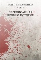 Обложка произведения Переписанная кровью история