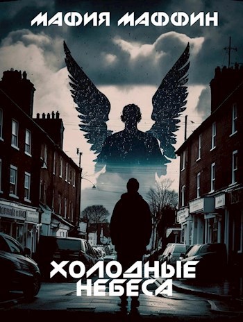 Обложка произведения Холодные Небеса