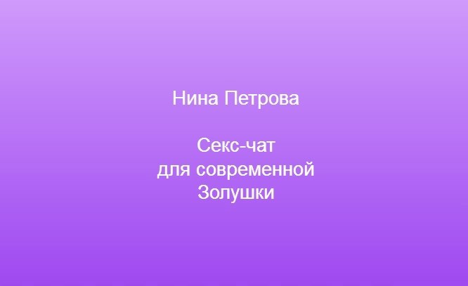 Обложка произведения Секс-чат для современной Золушки