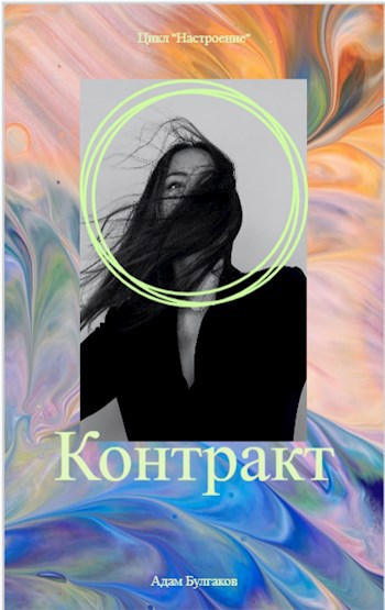 Обложка произведения Контракт
