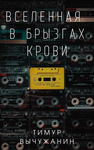Обложка произведения Вселенная в брызгах крови