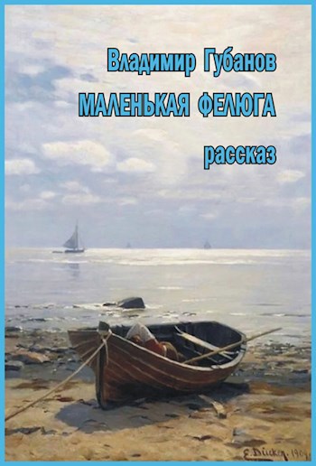 Обложка произведения Маленькая фелюга