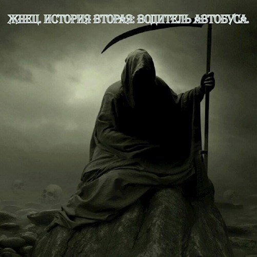 Обложка произведения Жнец. История вторая: Водитель автобуса.