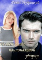 Обложка произведения Особенности национальной уборки
