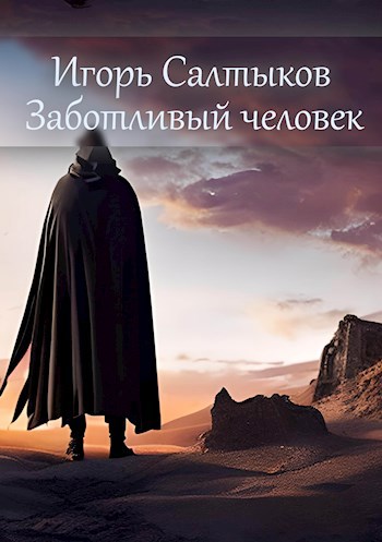 Обложка произведения Заботливый человек