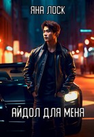 Обложка произведения Айдол для меня