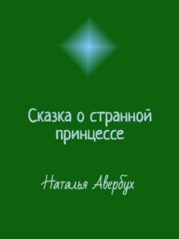Обложка произведения Сказка о странной принцессе