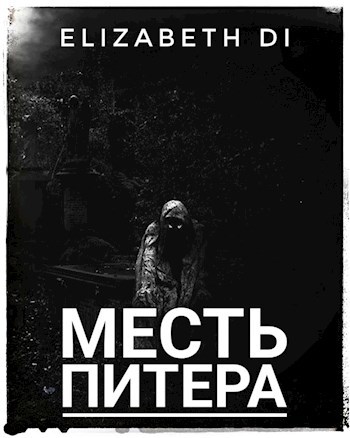 Обложка произведения Месть Питера
