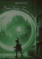 Обложка произведения ВикиЛэнд: Тайна старика Иоганна