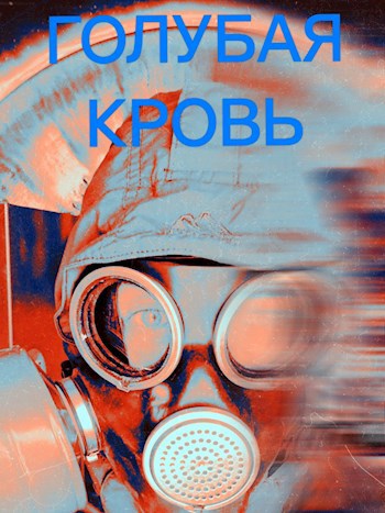 Обложка произведения Голубая кровь.