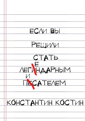 Обложка произведения Если вы решили стать легендарным писателем