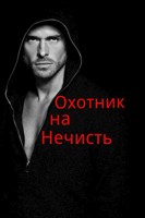 Обложка произведения Охотник на нечисть.