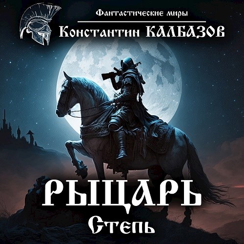 Обложка произведения Рыцарь. Степь (аудио)