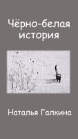 Обложка произведения Чёрно-белая история