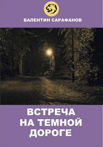 Обложка произведения Встреча на темной дороге