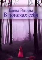 Обложка произведения В поисках себя. Переменчивость настроений.