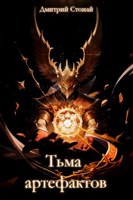 Обложка произведения Тьма артефактов