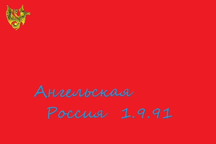 Обложка произведения Ангельская Российская Империя - 1