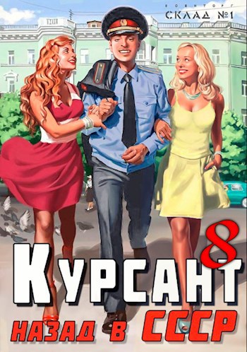 Обложка произведения Курсант: Назад в СССР 8