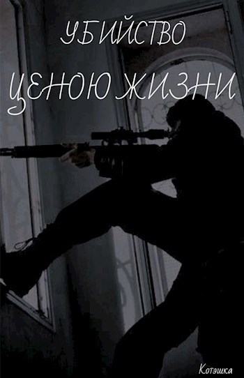 Обложка произведения Убийство ценою жизни